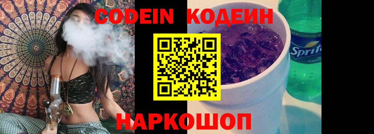 Codein напиток Lean (лин)  Вход с VPN  Удомля  Codein Purple Drank 