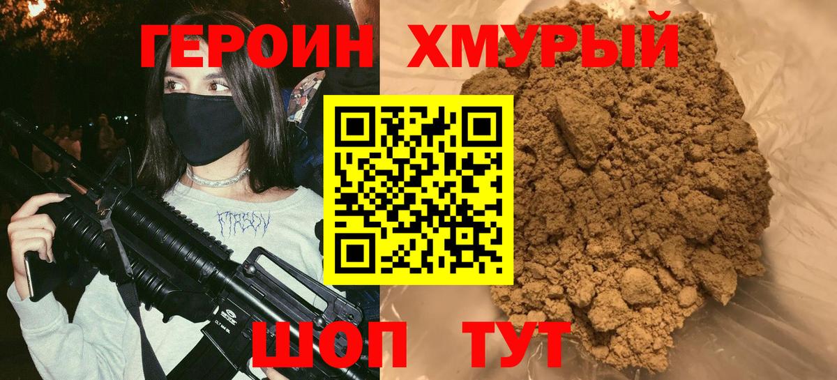 ГЕРОИН герыч Удомля
